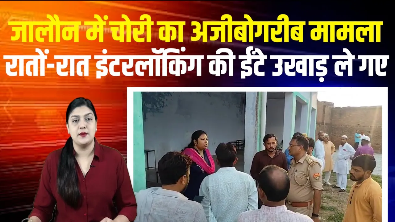 चोरी का अजीबोगरीब मामला, रातों-रात इंटरलॉकिंग की ईंटे उखाड़ ले गए, अब मदरसे से बरामद हुईं सड़क से उखाड़ी गईं इंटरलॉकिंग की ईंटें