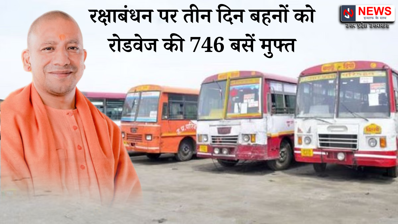 रक्षाबंधन पर तीन दिन बहनों को रोडवेज की कितनी बसें मुफ्त सफर कराएंगी।..?