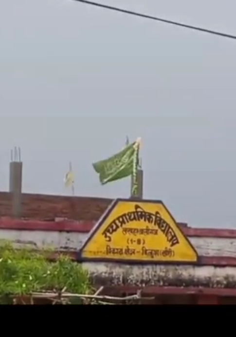 स्कूल से तिरंगा हटाकर फहरा दिया फिलिस्तीन का झंडा, युवकों के दुस्साहस से हड़कंप, FIR दर्ज1