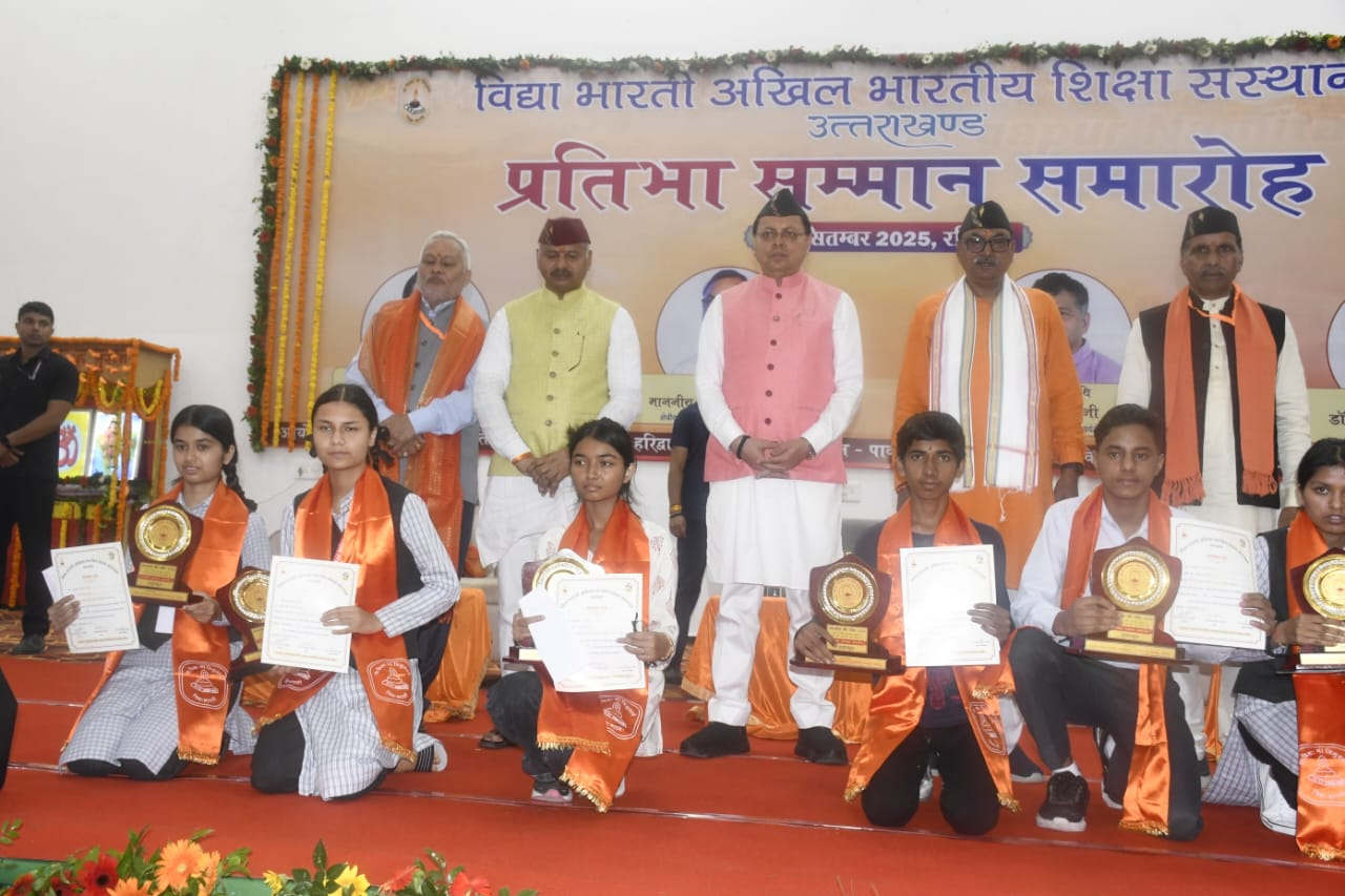 “मुख्यमंत्री पुष्कर सिंह धामी ने नैनीताल में विद्या भारती के प्रतिभा सम्मान समारोह में मेधावी छात्रों को किया सम्मानित”