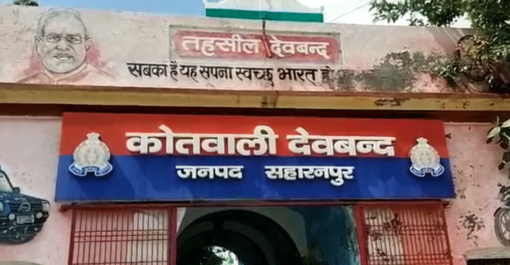 देवबंद में झाड़ फूंक के बहाने अल्फ़ाज़ ने किया दलित युवती से रेप पुलिस ने किया मुकदमा दर्ज1