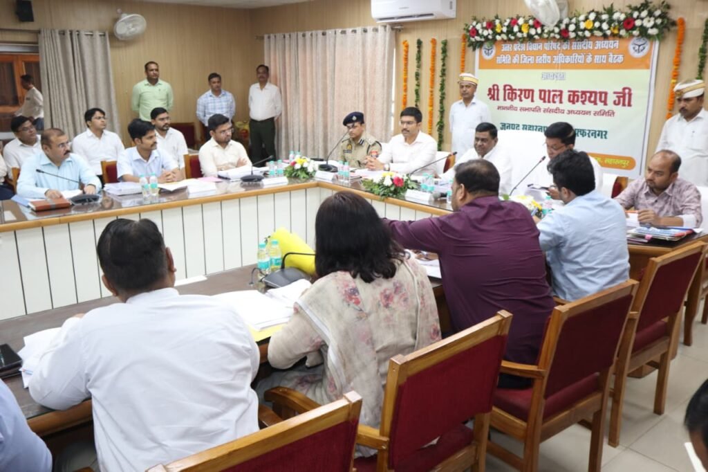 सहारनपुर में मा. संसदीय अध्ययन समिति की बैठक, सभापति किरणपाल कश्यप ने दिए महत्वपूर्ण निर्देश