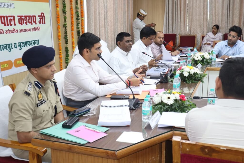 सहारनपुर में मा. संसदीय अध्ययन समिति की बैठक, सभापति किरणपाल कश्यप ने दिए महत्वपूर्ण निर्देश