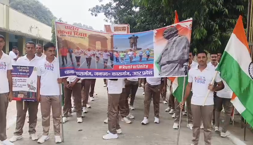 ✅कासगंज में लौह पुरुष सरदार पटेल की 150वीं जयंती पर ‘रन फॉर यूनिटी’ — डीएम और एसपी ने लगाई दौड़, एकता के संदेश से गूंजा शहर