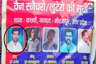 मिर्जापुर: चेन स्नैचरों के पोस्टर में BJP मंडल उपाध्यक्ष की फोटो, सियासी बवाल मच गया