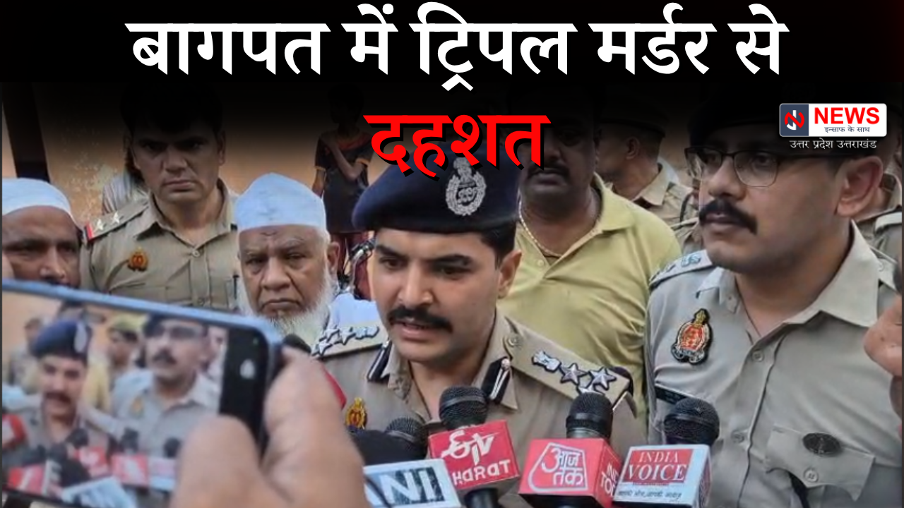 बागपत में ट्रिपल मर्डर से दहशत: मस्जिद में मौलाना की पत्नी और दो मासूम बेटियों की धारदार हथियारों से हत्या