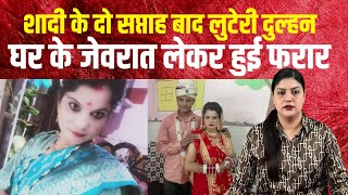 सहारनपुर के चिलकाना मे लुटेरी दुल्हन का कारनामा आया सामने