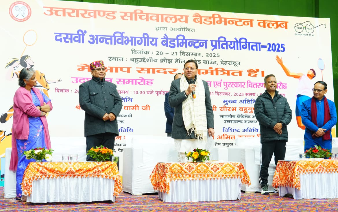उत्तराखंड बैडमिंटन टूर्नामेंट 2025: CM धामी का उद्घाटन, खेल से अनुशासन-स्वास्थ्य का संदेश—42 विभागों की भागीदारी, देहरादून में धमाल