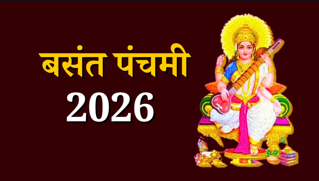 बसंत पंचमी 2026: माघ शुक्ल पंचमी का धार्मिक और सांस्कृतिक महत्व, जानिए परंपराएं, मान्यताएं और पूजा विधि