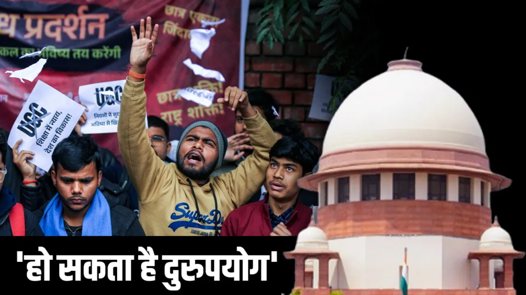 Breaking News: सुप्रीम कोर्ट ने UGC के नए इक्विटी नियमों 2026 पर लगाई रोक – कहा, "प्रावधान अस्पष्ट और दुरुपयोग के योग्य", 2012 के पुराने नियम फिलहाल लागू रहेंगे