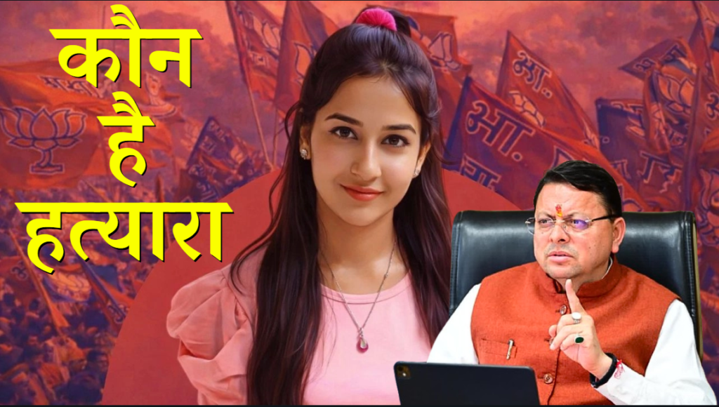 अंकिता भंडारी केस: CM धामी बोले - सरकार न्याय के लिए पूरी तरह प्रतिबद्ध, CBI जांच पर माता-पिता की भावनाओं का रखा जाएगा ख्याल