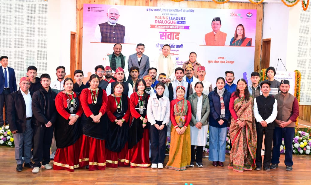 मुख्यमंत्री धामी ने विकसित भारत यंग लीडर्स डायलॉग के लिए चयनित युवाओं को दी शुभकामनाएं 2026: युवा नेतृत्व को राष्ट्र निर्माण का मजबूत आधार बताया