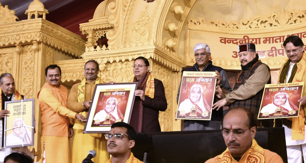 मुख्यमंत्री धामी ने शांतिकुंज में गायत्री परिवार शताब्दी समारोह का किया भव्य शुभारंभ