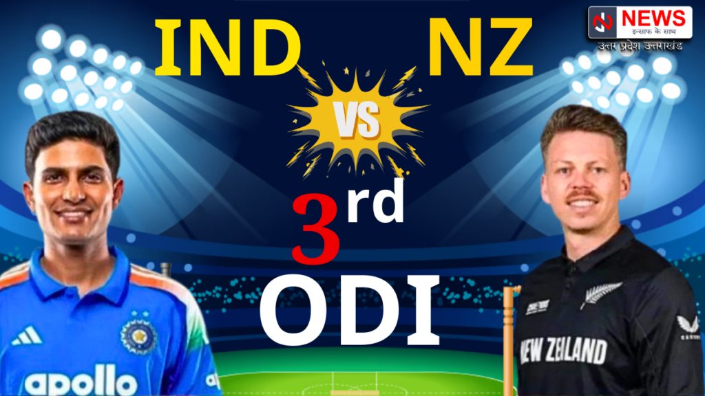 IND vs NZ 3rd ODI 2026: इंदौर में होगा सीरीज का निर्णायक मुकाबला – मैच डिटेल्स, टीम अपडेट्स, समय और स्टेडियम की पूरी जानकारी