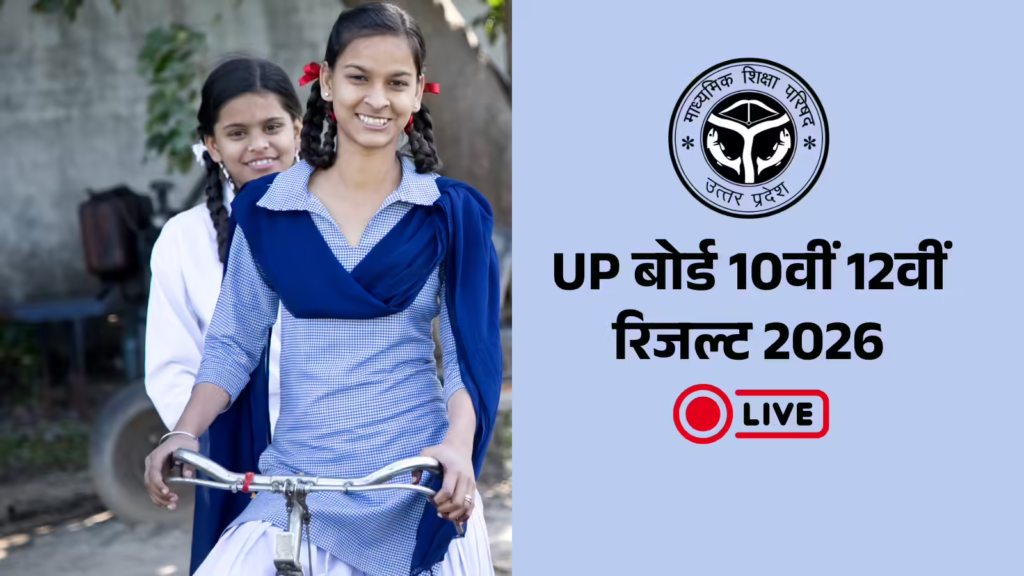 UP Board Result 2026 Live: यूपी बोर्ड 10वीं और 12वीं का रिजल्ट आज नहीं होगा जारी, डिजीलॉकर पर "Coming Soon" लिखा, नोटिस कभी भी जारी होने की उम्मीद