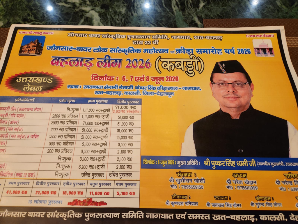 Bahlad Festival 2026: Chief Minister Dhami to be the chief guest :बहलाड़ महोत्सव 2026: संस्कृति और खेलों के जरिए युवाओं को मिलेगी नई दिशा..