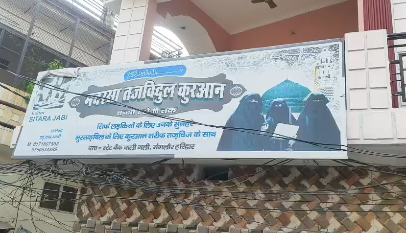मदरसा बोर्ड खत्म होने के बाद कार्रवाई तेज, मंगलौर में दो मदरसे और एक स्कूल सीज