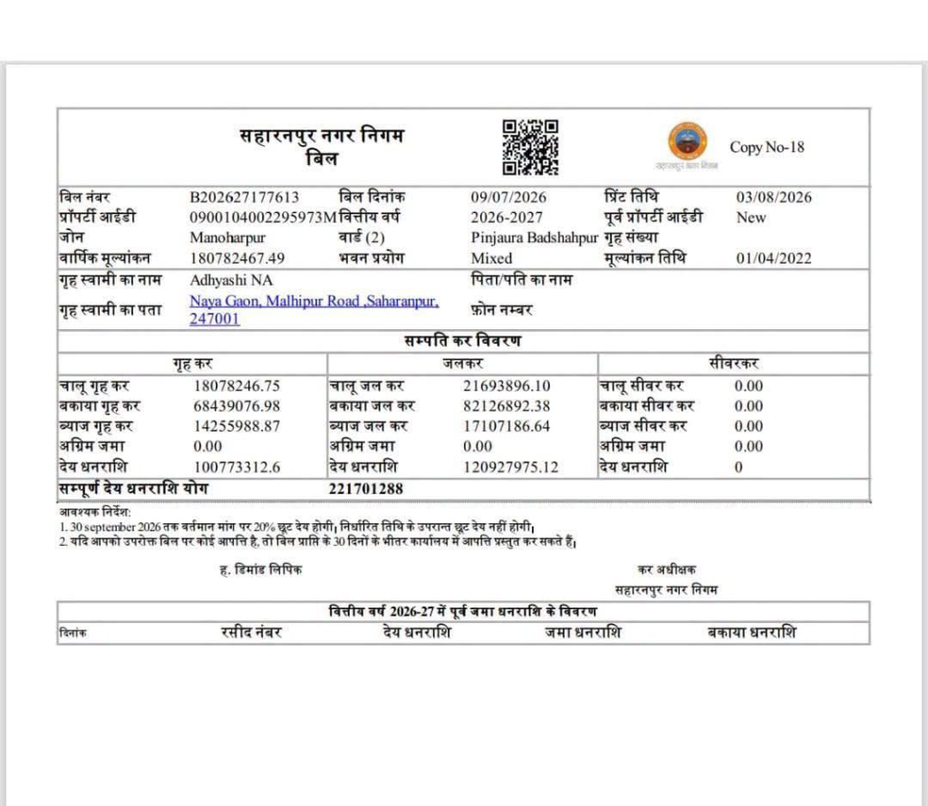 House tax notice of Rs 22 crore on a house worth Rs 4 crore in Saharanpur : सहारनपुर में 4 करोड़ के मकान पर 22 करोड़ का हाउस टैक्स नोटिस! परिवार सदमे में, न्याय के लिए कोर्ट जाने की तैयारी