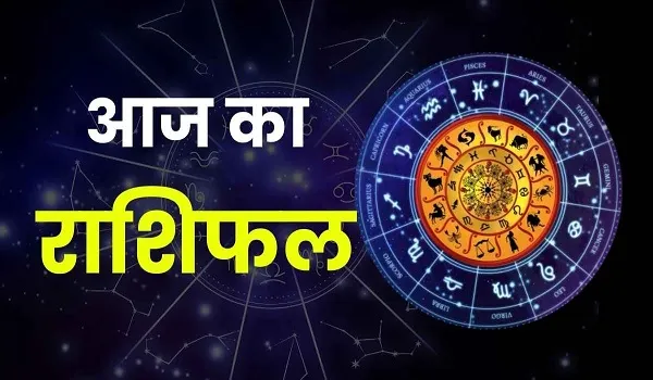 Aaj Ka Rashifal: आज के दिन इन 5 राशियों के लिए बन रहे शुभ संकेत, जानें आज का राशिफल