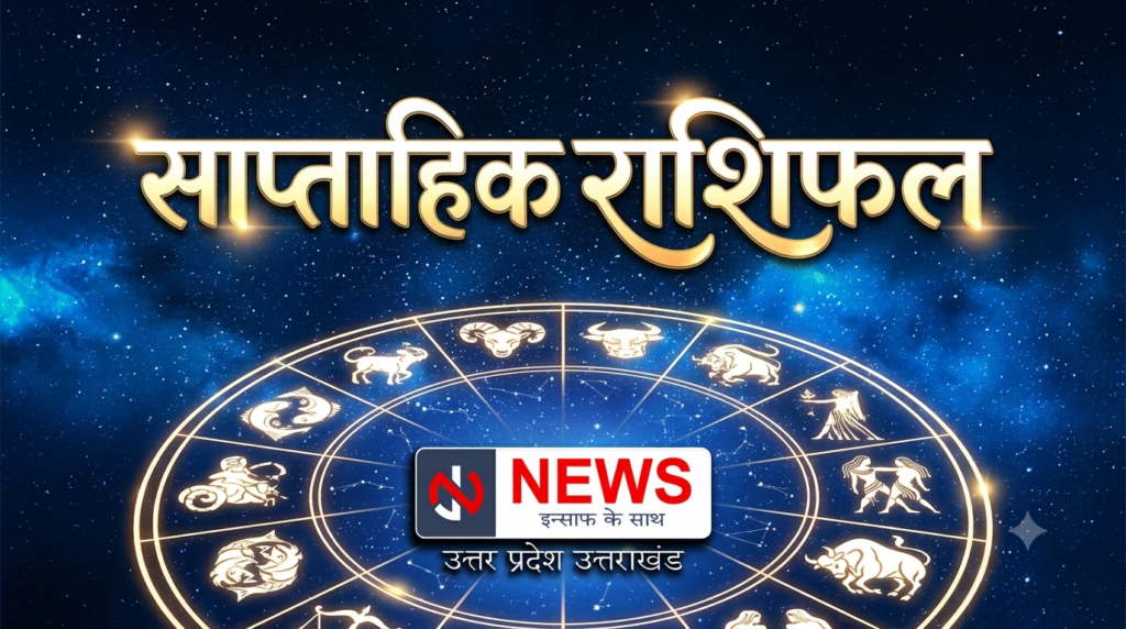 साप्ताहिक राशिफल 26 अक्टूबर से 1 नवंबर 2026: इन राशियों के लिए खुल सकते हैं तरक्की के रास्ते, जानें सभी 12 राशियों का हाल
