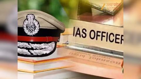 यूपी में बड़ा प्रशासनिक फेरबदल, 15 IAS और 23 PCS अधिकारियों की नई तैनाती